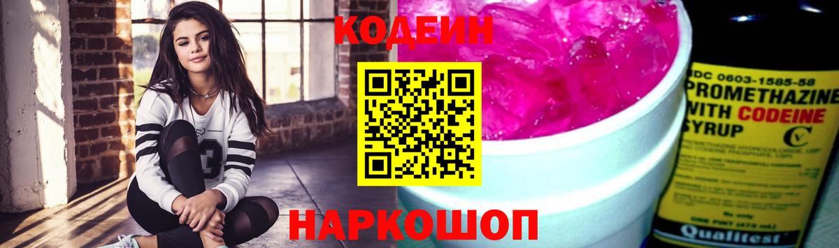 Кодеиновый сироп Lean Purple Drank  Вход с VPN  Пугачёв  Кодеин напиток Lean (лин) 